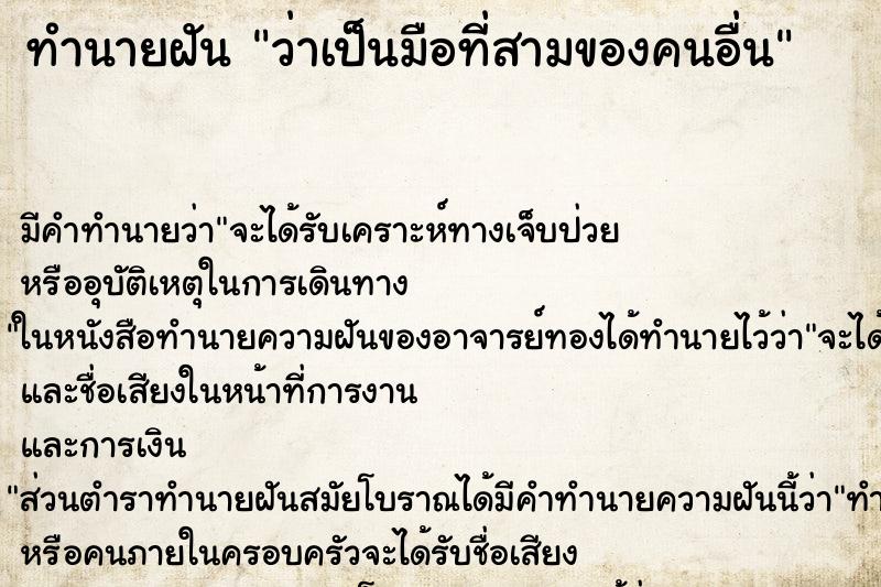ทำนายฝัน ว่าเป็นมือที่สามของคนอื่น