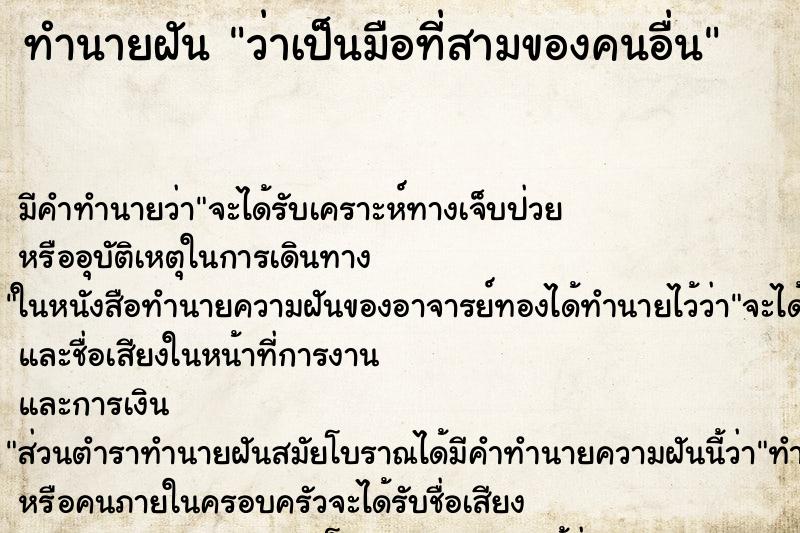 ทำนายฝัน ว่าเป็นมือที่สามของคนอื่น ตำราโบราณ แม่นที่สุดในโลก