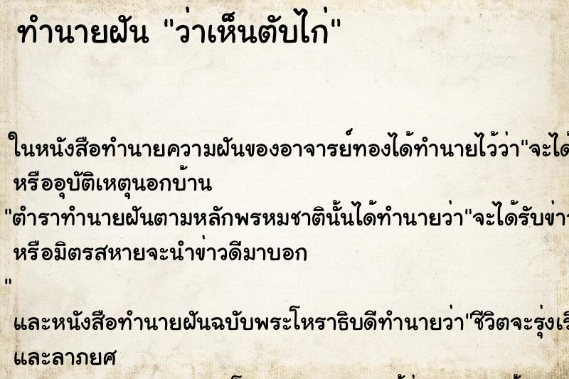 ทำนายฝันว่าเห็นตับไก่ ทำนายฝันทำนายฝันว่าเห็นตับไก่