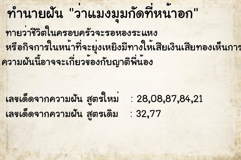 ทำนายฝันทำนายฝันว่าแมงมุมกัดที่หน้าอก