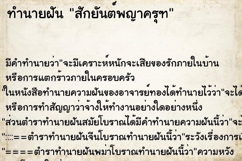 ทำนายฝัน สักยันต์พญาครุฑ ทำนายฝัน สักยันต์พญาครุฑ