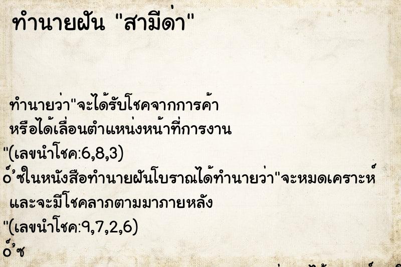 ทำนายฝันทำนายฝันสามีด่า