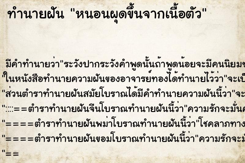 ทำนายฝัน หนอนผุดขึ้นจากเนื้อตัว ทำนายฝัน หนอนผุดขึ้นจากเนื้อตัว