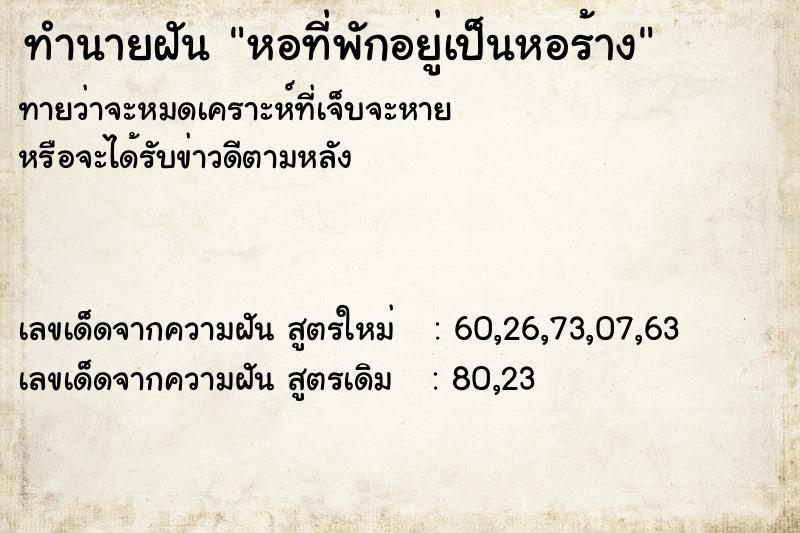 ทำนายฝันหอที่พักอยู่เป็นหอร้าง ทำนายฝันทำนายฝันหอที่พักอยู่เป็นหอร้าง