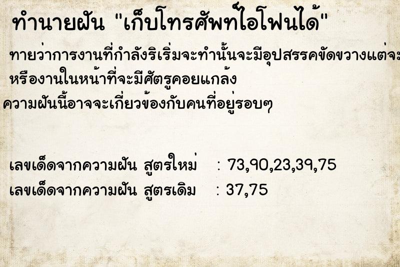 ทำนายฝันทำนายฝันเก็บโทรศัพท์​ไอโฟนได้