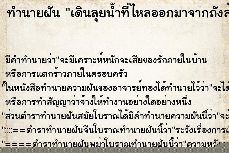 ทำนายฝัน เดินลุยน้ำที่ไหลออกมาจากถังส้วม ทำนายฝัน เดินลุยน้ำที่ไหลออกมาจากถังส้วม