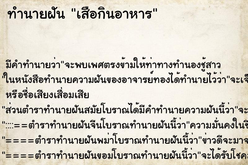 ทำนายฝันทำนายฝันเสือกินอาหาร