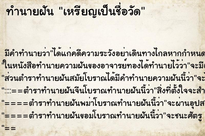 ทำนายฝันทำนายฝันเหรียญเป็นชื่อวัด