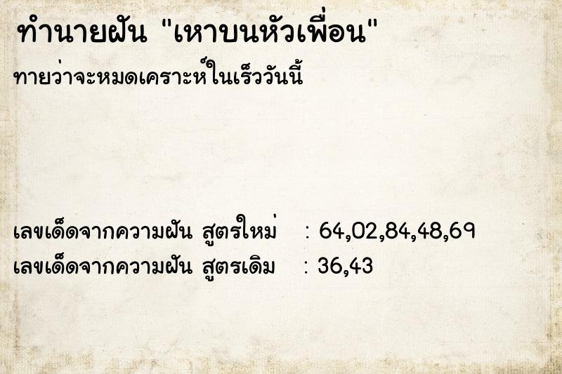 ทำนายฝันทำนายฝันเหาบนหัวเพื่อน