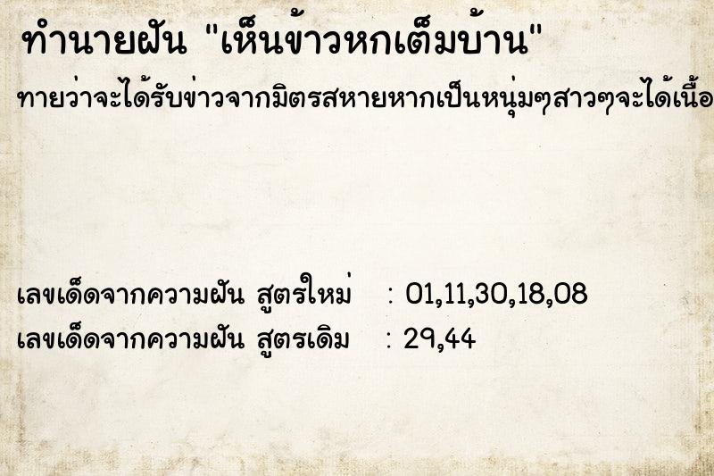 ทำนายฝันทำนายฝันเห็นข้าวหกเต็มบ้าน