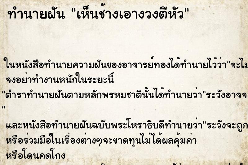 ทำนายฝัน เห็นช้างเอางวงตีหัว ทำนายฝัน เห็นช้างเอางวงตีหัว