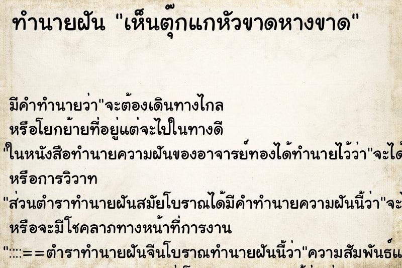 ทำนายฝัน เห็นตุ๊กแกหัวขาดหางขาด ทำนายฝัน เห็นตุ๊กแกหัวขาดหางขาด