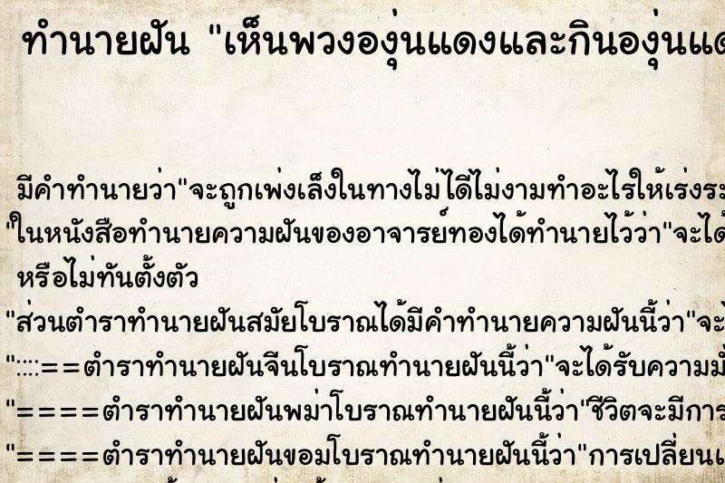ทำนายฝัน เห็นพวงองุ่นแดงและกินองุ่นแดง ทำนายฝัน เห็นพวงองุ่นแดงและกินองุ่นแดง