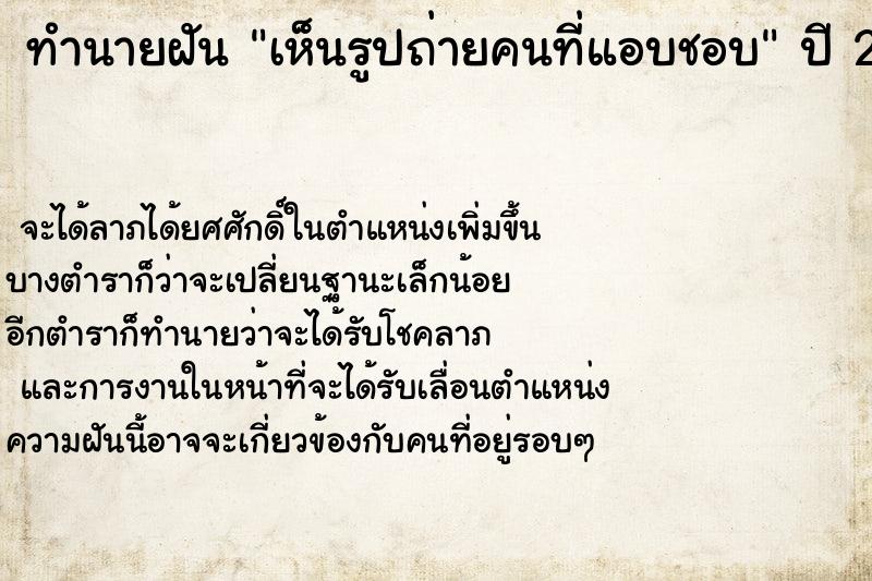 ทำนายฝันทำนายฝันเห็นรูปถ่ายคนที่แอบชอบ