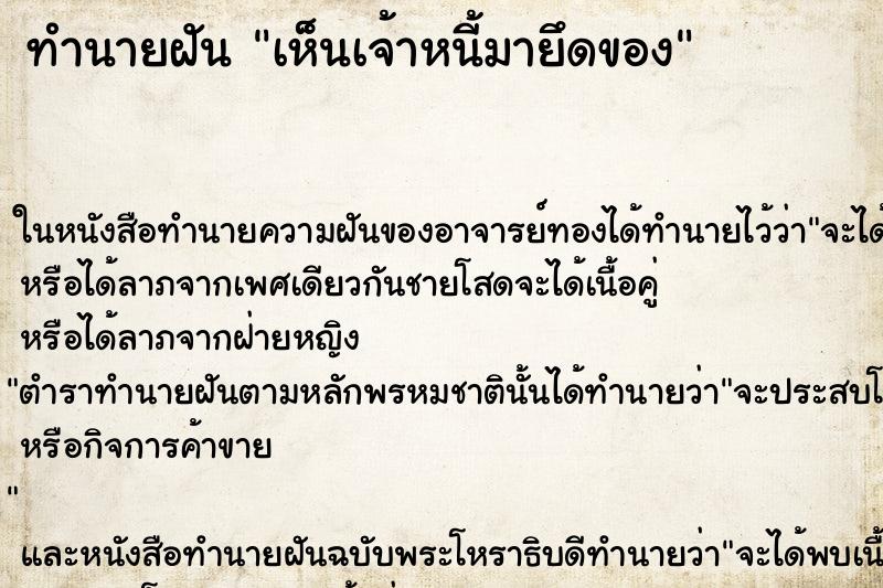 ทำนายฝัน เห็นเจ้าหนี้มายึดของ ตำราโบราณ แม่นที่สุดในโลก