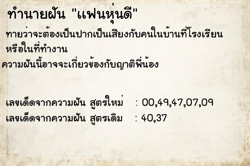 ทำนายฝันทำนายฝันเเฟนหุ่นดี