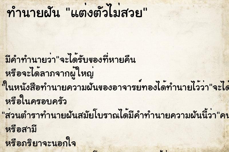 ทำนายฝัน แต่งตัวไม่สวย ทำนายฝัน แต่งตัวไม่สวย