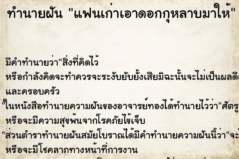 ทำนายฝัน แฟนเก่าเอาดอกกุหลาบมาให้ ทำนายฝัน แฟนเก่าเอาดอกกุหลาบมาให้