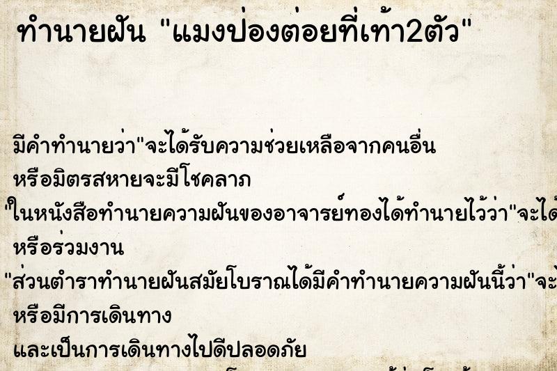 ทำนายฝันทำนายฝันแมงป่องต่อยที่เท้า2ตัว