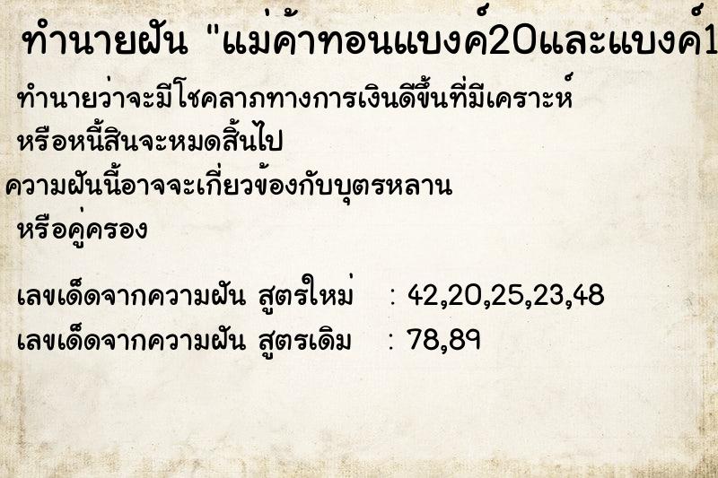 ทำนายฝันทำนายฝันแม่ค้าทอนแบงค์20และแบงค์100ให้แต่ดึงกลับบางส่วน