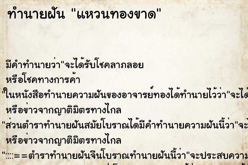 ทำนายฝัน แหวนทองขาด ตำราโบราณ แม่นที่สุดในโลก