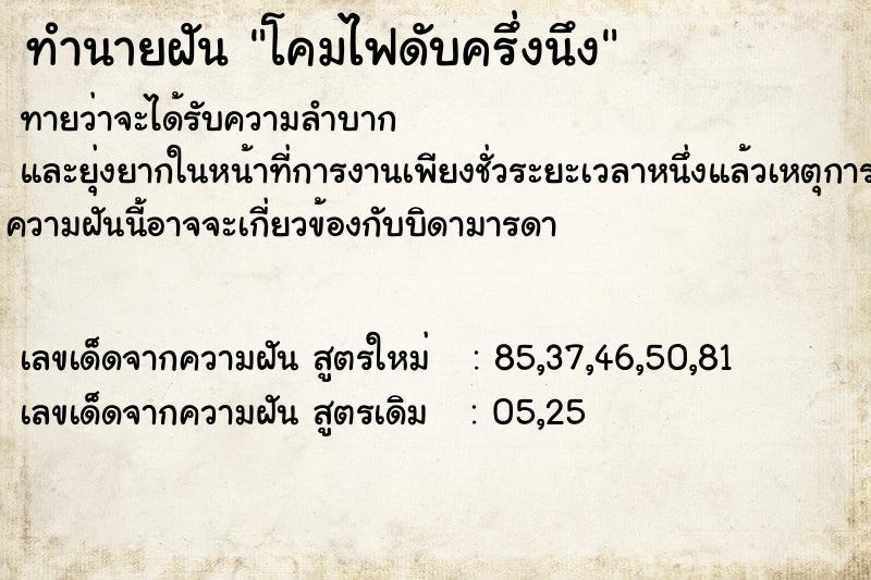 ทำนายฝันโคมไฟดับครึ่งนึง ทำนายฝันทำนายฝันโคมไฟดับครึ่งนึง