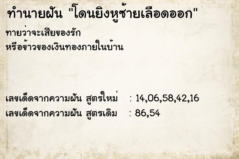 ทำนายฝันทำนายฝันโดนยิงหูซ้ายเลือดออก