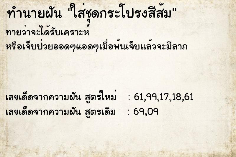 ทำนายฝันทำนายฝันใส่ชุดกระโปรงสีส้ม