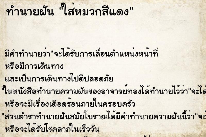 ทำนายฝัน ใส่หมวกสีแดง ทำนายฝัน ใส่หมวกสีแดง