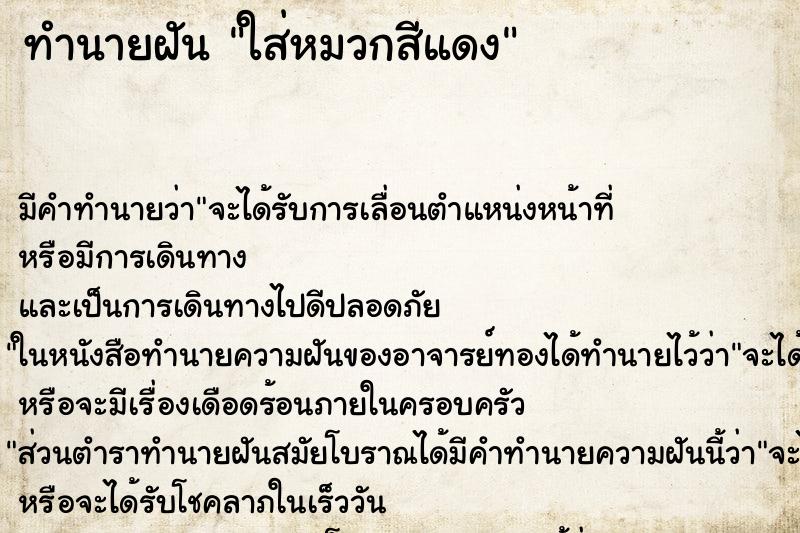 ทำนายฝัน ใส่หมวกสีแดง ตำราโบราณ แม่นที่สุดในโลก