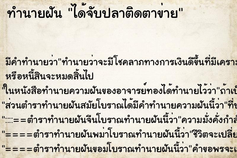 ทำนายฝัน ได้จับปลาติดตาข่าย ทำนายฝัน ได้จับปลาติดตาข่าย