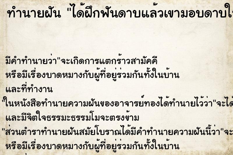 ทำนายฝัน ได้ฝึกฟันดาบแล้วเขามอบดาบให้เรา ทำนายฝัน ได้ฝึกฟันดาบแล้วเขามอบดาบให้เรา