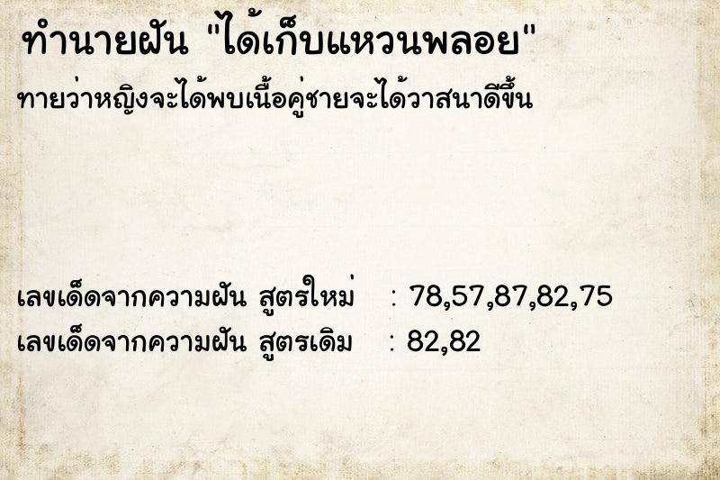 ทำนายฝันทำนายฝันได้เก็บแหวนพลอย