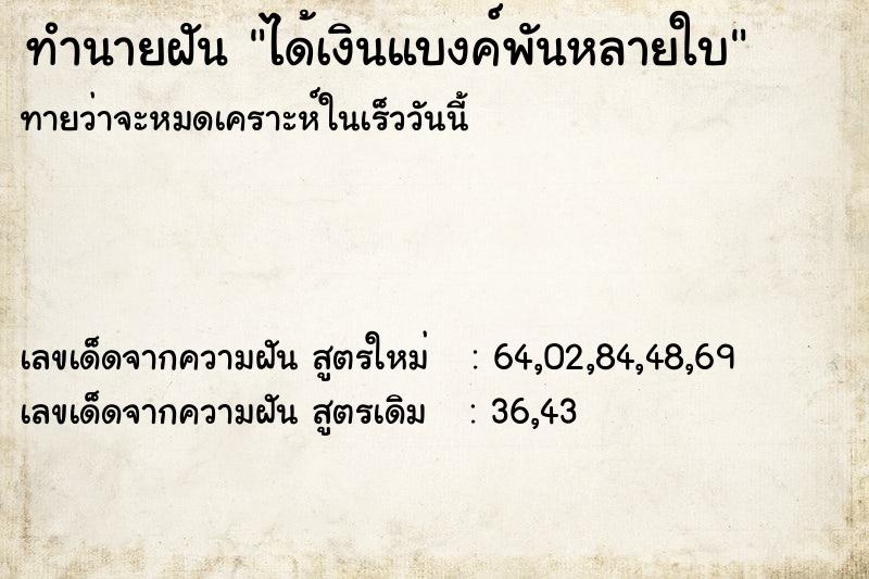 ทำนายฝันทำนายฝันได้เงินแบงค์พันหลายใบ
