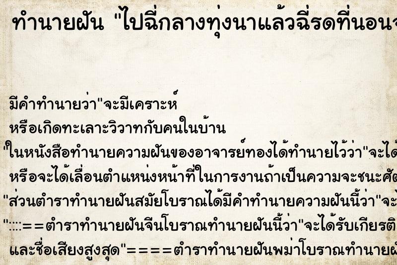 ทำนายฝันทำนายฝันไปฉี่กลางทุ่งนาแล้วฉี่รดที่นอนจริง