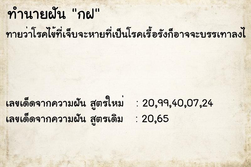 ทำนายฝันทำนายฝันกฝ