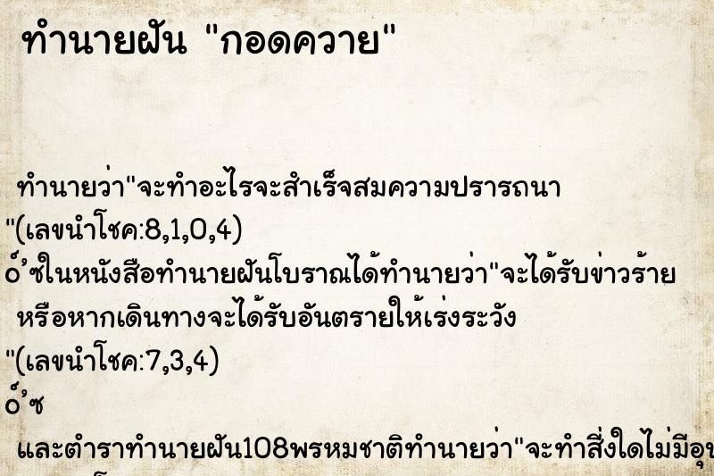 ทำนายฝันกอดควาย ทำนายฝันทำนายฝันกอดควาย