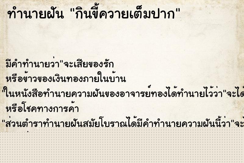 ทำนายฝัน กินขี้ควายเต็มปาก ทำนายฝัน กินขี้ควายเต็มปาก
