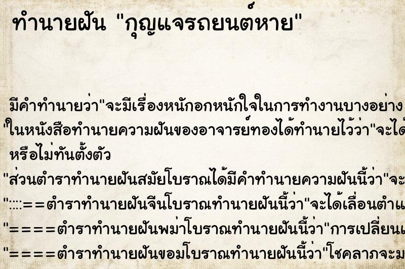 ทำนายฝัน กุญแจรถยนต์หาย ทำนายฝัน กุญแจรถยนต์หาย