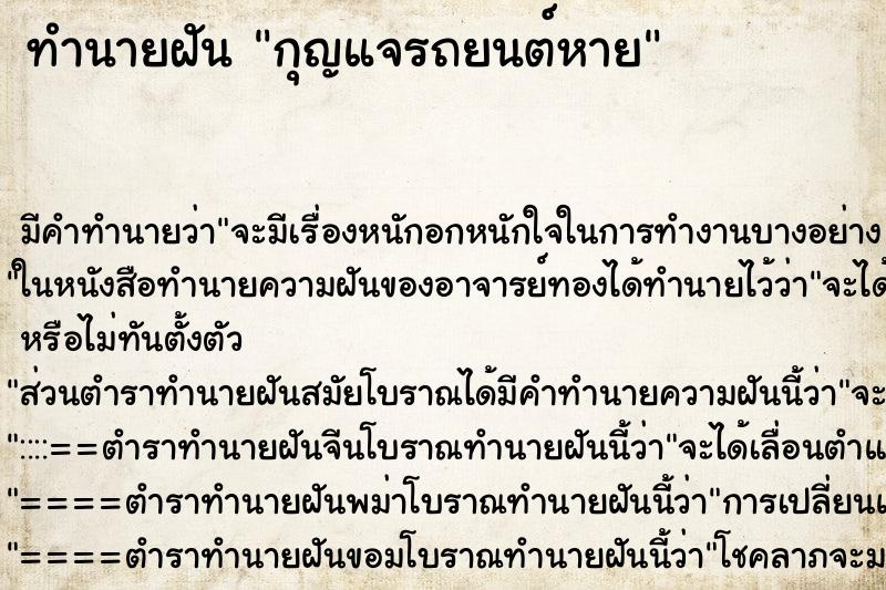 ทำนายฝัน กุญแจรถยนต์หาย ตำราโบราณ แม่นที่สุดในโลก