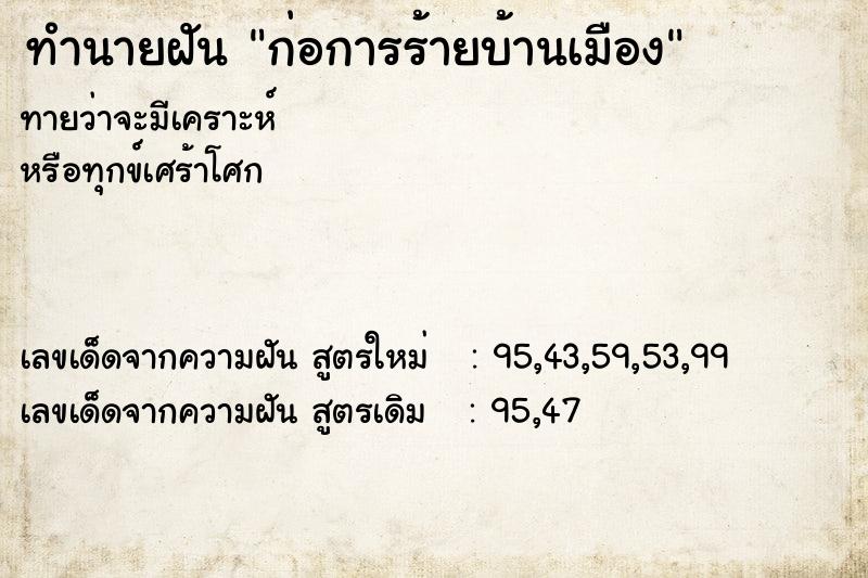 ทำนายฝัน ก่อการร้ายบ้านเมือง ทำนายฝัน ก่อการร้ายบ้านเมือง