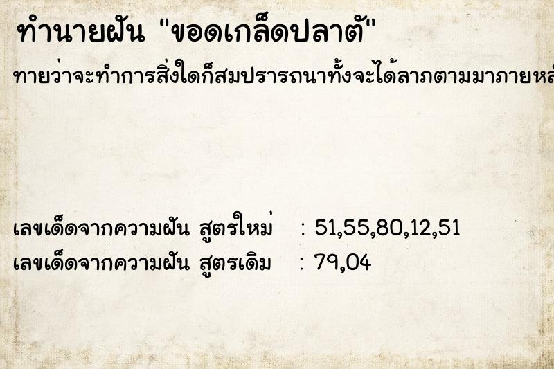 ทำนายฝันทำนายฝันขอดเกล็ดปลาตั