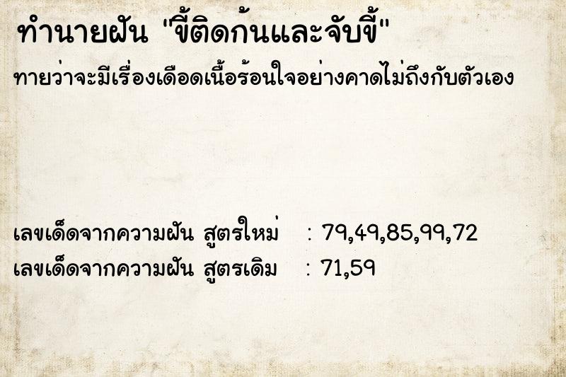 ทำนายฝันขี้ติดก้นและจับขี้ ทำนายฝันทำนายฝันขี้ติดก้นและจับขี้