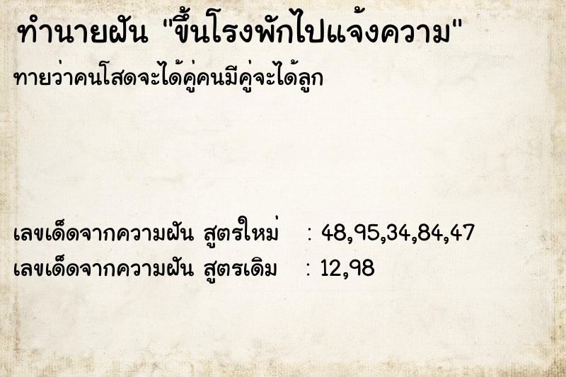 ทำนายฝัน ขึ้นโรงพักไปแจ้งความ ตำราโบราณ แม่นที่สุดในโลก