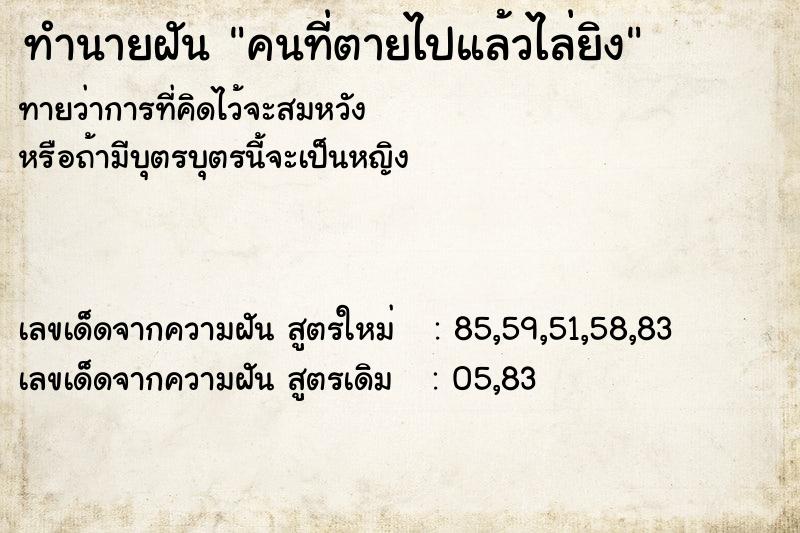 ทำนายฝันทำนายฝันคนที่ตายไปแล้วไล่ยิง