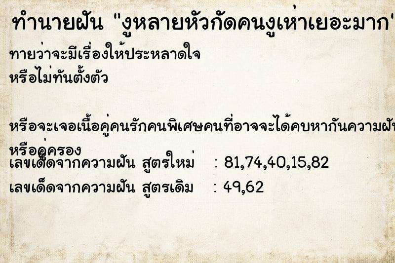 ทำนายฝันงูหลายหัวกัดคนงูเห่าเยอะมาก ทำนายฝันทำนายฝันงูหลายหัวกัดคนงูเห่าเยอะมาก