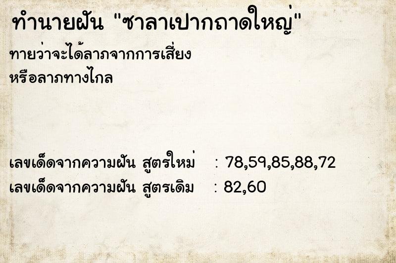 ทำนายฝันทำนายฝันซาลาเปากถาดใหญ่