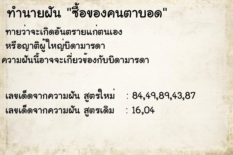 ทำนายฝันทำนายฝันซื้อของคนตาบอด