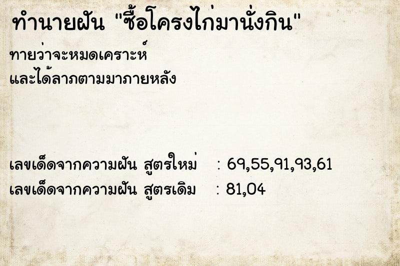 ทำนายฝัน ซื้อโครงไก่มานั่งกิน ตำราโบราณ แม่นที่สุดในโลก