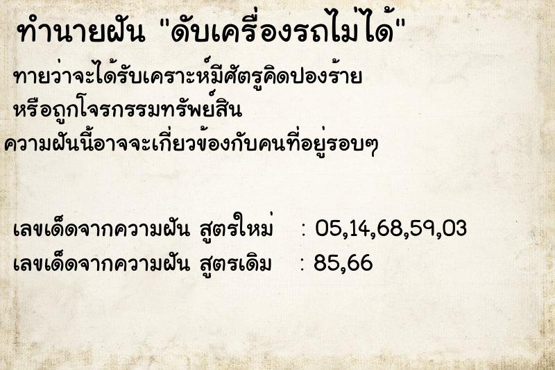 ทำนายฝันดับเครื่องรถไม่ได้ ทำนายฝันทำนายฝันดับเครื่องรถไม่ได้